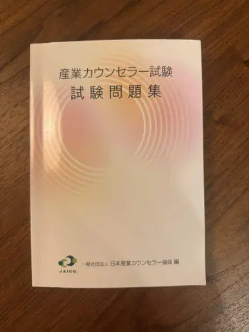 산업 카운셀러 시험 문제집 2024년 발행
