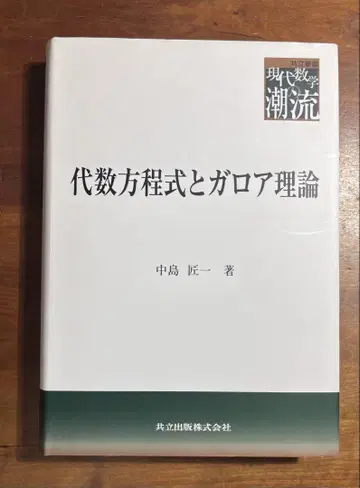 대수방정식과 갈루아 이론 나카지마 쇼이치