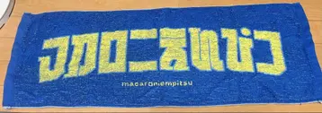마카로니 연필 유니폼의 로고와 같은 폰트의 타월 블루