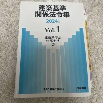 TAC 건축 기준 관련 법령집 2024년도판 선 표시 완료