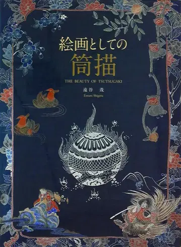토야니 시게루 회화로서의 통 그리기