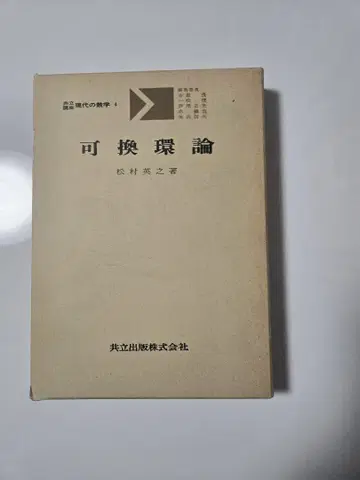 가환환론 마츠무라 히데유키 공립출판사