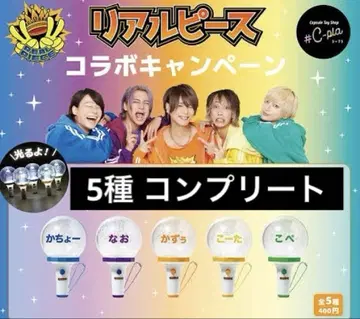리얼 피스 가챠 응원봉 5종 컴플리트