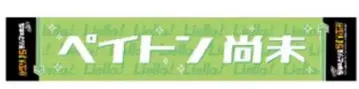 츄토리엘라 페이톤 아직 타월