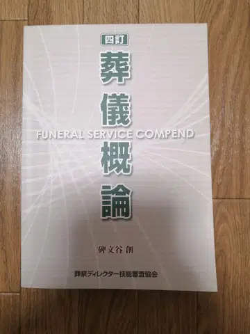장례식 개론 제4판