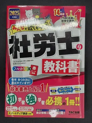 TAC 2025년도판 모두가 원했던! 사회보험 노무사 교과서