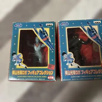 요코야마 미츠테루 로봇 피규어 컬렉션 2종