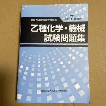 고압 가스 제조 보안 책임자 레이와 7년도 화학 기계 시험 문제집