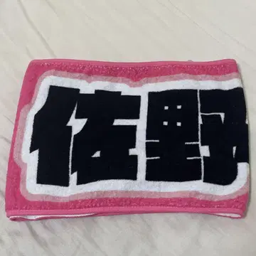 M!LK 사노 유토 타월