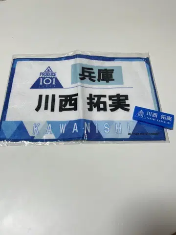 PRODUCE 101 JAPAN 카와니시 타쿠미 타월 jo1