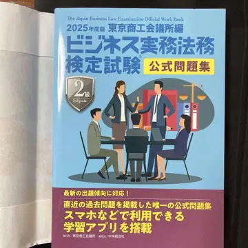미사용 2025 비즈니스 실무 법률 검정 시험 2급 문제집