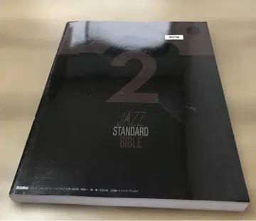 재즈 스타소다드 바이블 개정판 2 Bb 세션에 유용한 불후의 명작