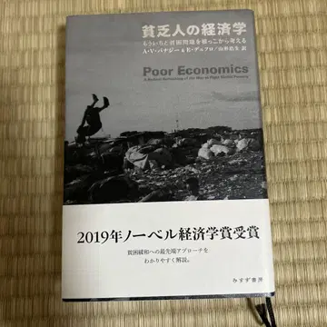 가난한 사람의 경제학 : 빈곤 문제를 근본부터 다시 생각해보기
