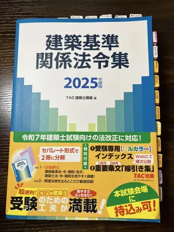 건축 기준 관련 법령집 2025년판 TAC 1급 건축사용 라인 마커 포함