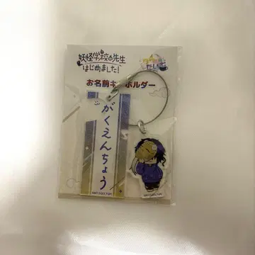 요괴 학교 선생님이 되었습니다! 이름 키링 학원장