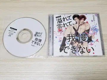 드라마 CD '넘쳐 흐르고 참을 수 없다' 특전 토크 CD 포함