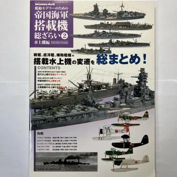 MODEL ART 일본 해군 탑재기 총망라 2