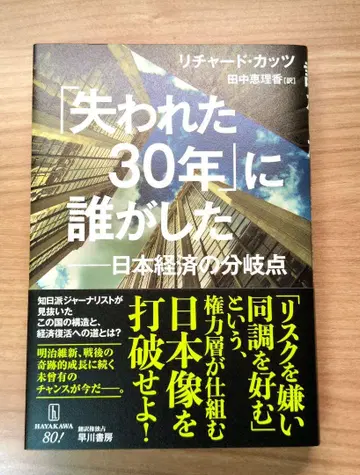 '잃어버린 30년'을 만든 주범은 누구인가 : 일본 경제의 분수령