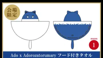 아드로자 토마리 후드 부착 타월