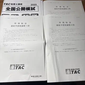 TAC 소득세법 2025 전국 공개 모의고사 직전 예상 답안 연습 3회분