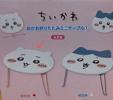 [새상품&미사용] 치이카와 오카오 접이식 미니 테이블 치이카와 디자인