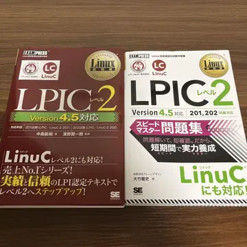 LPIC 레벨 2 버전 4.5 대응 문제집, 교과서 세트
