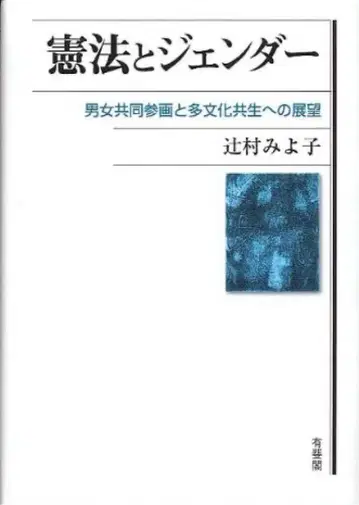 헌법과 젠더 쓰지무라 미요코