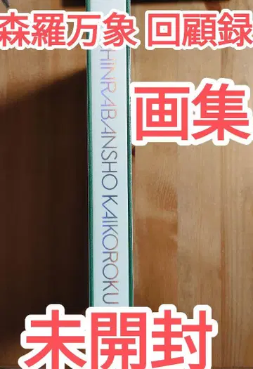 삼라만상 회고록 화집 미개봉