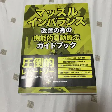 근육 불균형 개선을 위한 기능적 운동 요법 가이드북