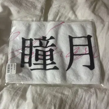 야마시타 시즈키 타월