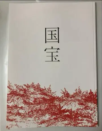 영화 국보 팜플렛 새상품 미독 요시자와 료 요코하마 유성
