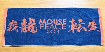 우에다 타츠야 가류텐세이 MOUSE PEACE 2024 타월