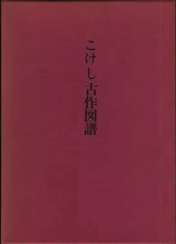 코케시 모임 코케시 고작도보