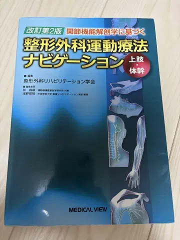 관절 기능 해부학에 기반한 정형외과 운동 요법 내비게이션 상지