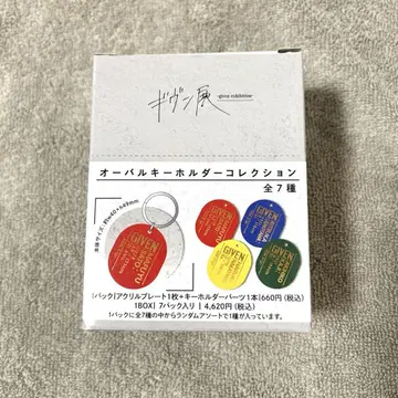 기븐 전 오벌 키링 컬렉션 컴플리트 세트