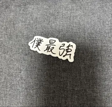 류구 2MUCH 스티커 토미타 유키