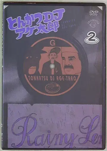 돈가스 DJ 아게타로 2 [DVD]
