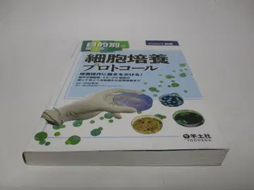 목적별로 선택할 수 있는 세포 배양 프로토콜 (실험 의학 별책)