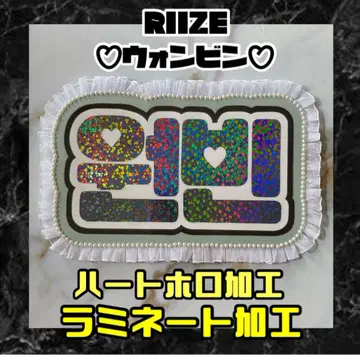 하트 홀로 가공 RIIZE 원빈 프릴 네임 보드 라미네이티드