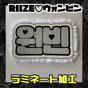 RIIZE 원빈 글리터 프릴 네임 보드 한글 라미네이티드
