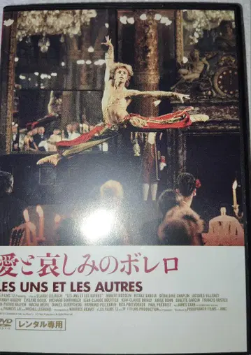 사랑과 슬픔의 볼레로 LES UNS ET LES AUTRES DVD