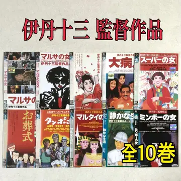 이타미 주조 감독 작품 전 10권 DVD 렌탈