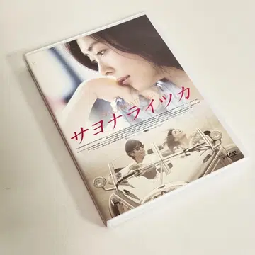 사요나라이츠카 DVD 나카야마 미호 니시지마 히데토시