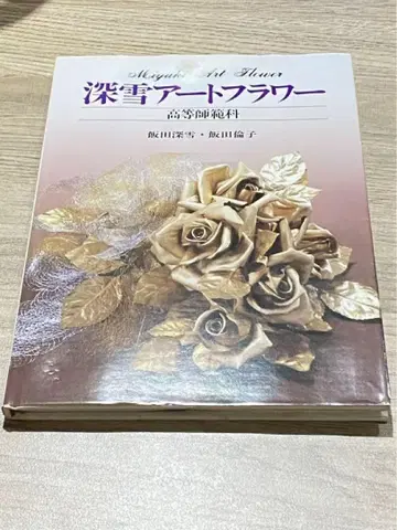 이타 미유키 린코 아트 플라워 도서 고등사범과 절판 귀중품