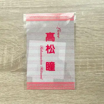 타카마츠 히토미 개별 응원봉 필름
