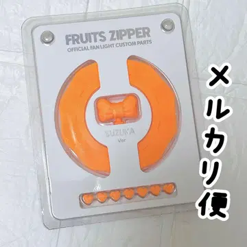 FRUITS ZIPPER 응원봉용 커스텀 부품 1개 진사이 스즈카
