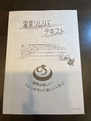 온천 소믈리에 텍스트 2022년 9월판 [최신 버전]