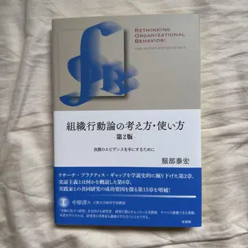 조직 행동론의 개념과 사용법 [제2판] 양질의 증거를 얻기 위해