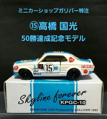 스카이라인 2000GT-R(KPGC10) 레이싱 특주 토미카