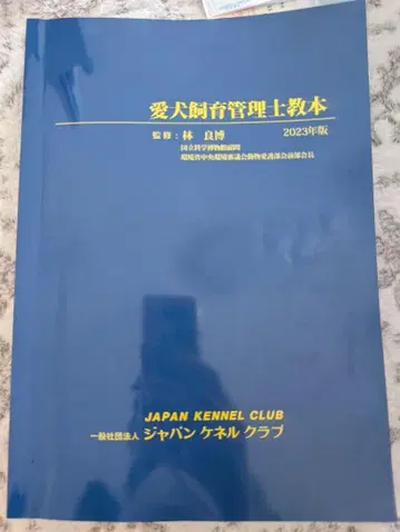 애견 사육 관리 상급 교본 2023년판